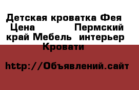 Детская кроватка Фея › Цена ­ 1 000 - Пермский край Мебель, интерьер » Кровати   